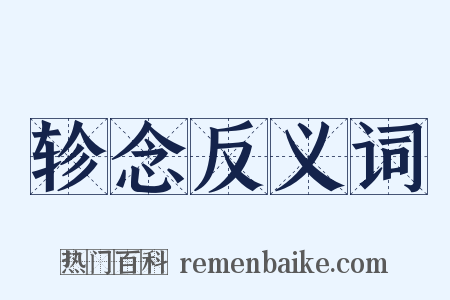 轸念反义词是什么意思的图片